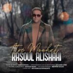 دانلود آهنگ رسول علیشاهی عطر موهات